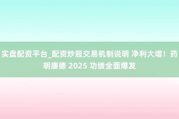 实盘配资平台_配资炒股交易机制说明 净利大增！药明康德 2025 功绩全面爆发